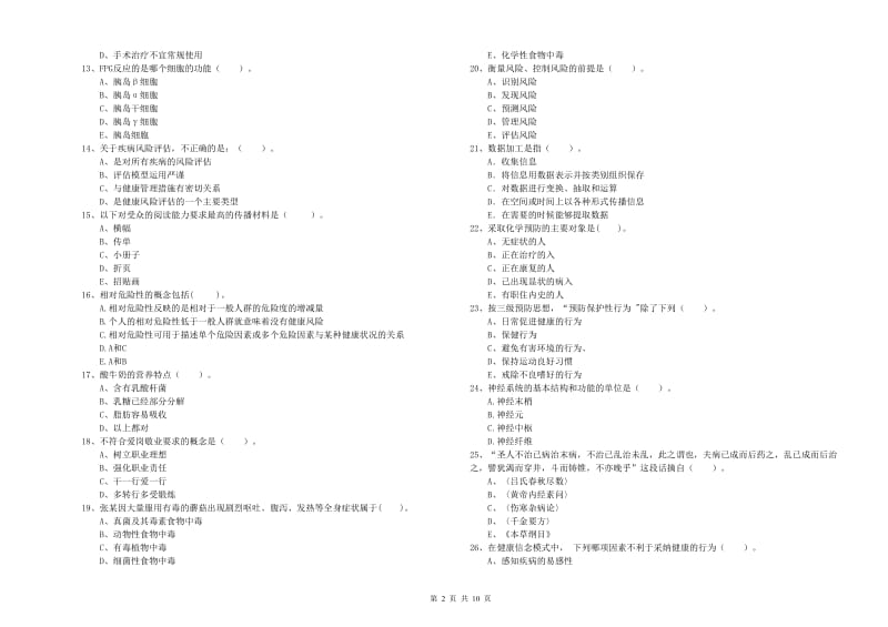 2019年健康管理师《理论知识》考前检测试卷.doc_第2页