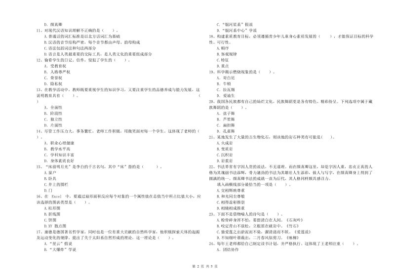 2019年下半年小学教师资格证考试《综合素质》自我检测试题B卷 附答案.doc_第2页