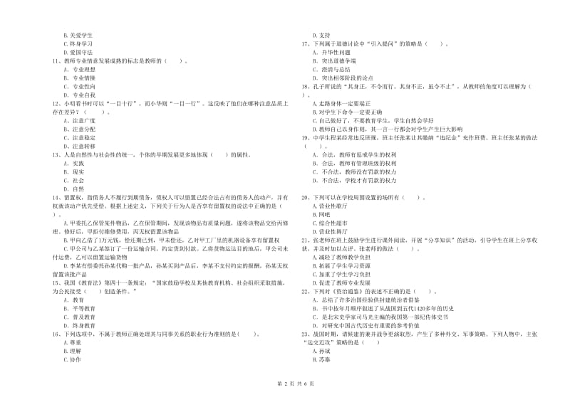 2019年中学教师资格证考试《综合素质》题库练习试题C卷 含答案.doc_第2页