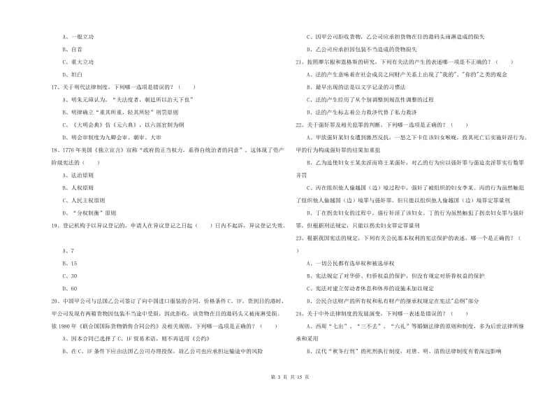 2019年下半年国家司法考试（试卷一）考前练习试卷A卷.doc_第3页