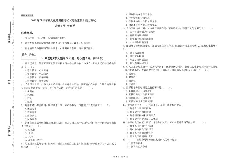 2019年下半年幼儿教师资格考试《综合素质》能力测试试卷B卷 附解析.doc_第1页