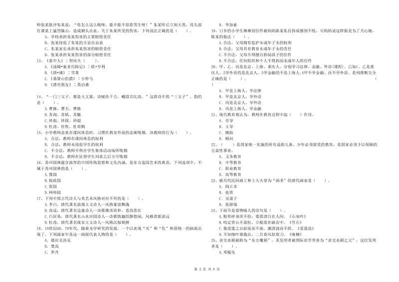 2019年下半年小学教师资格证考试《综合素质》押题练习试卷B卷 附解析.doc_第2页