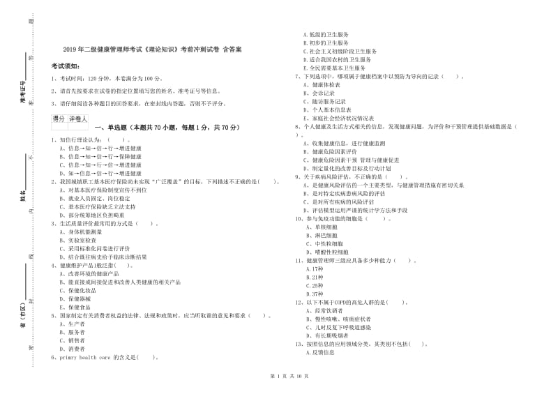 2019年二级健康管理师考试《理论知识》考前冲刺试卷 含答案.doc_第1页