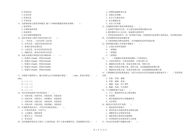 2019年二级健康管理师考试《理论知识》考前冲刺试卷 含答案.doc_第2页