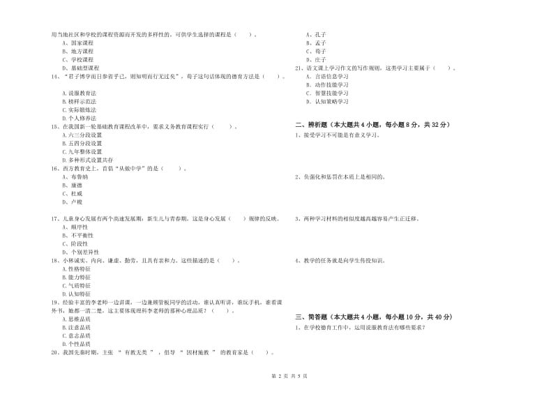 2019年上半年中学教师资格考试《教育知识与能力》每日一练试卷B卷 附答案.doc_第2页