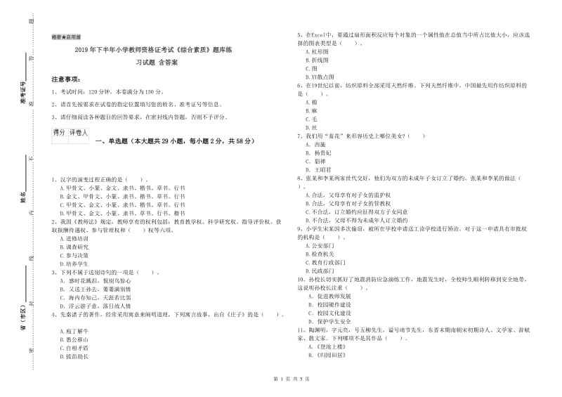 2019年下半年小学教师资格证考试《综合素质》题库练习试题 含答案.doc_第1页