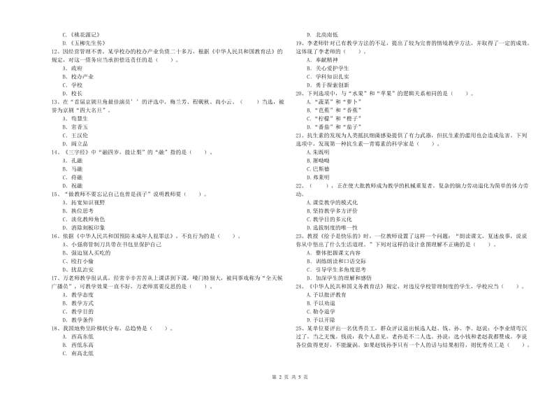 2019年下半年小学教师资格证考试《综合素质》题库练习试题 含答案.doc_第2页