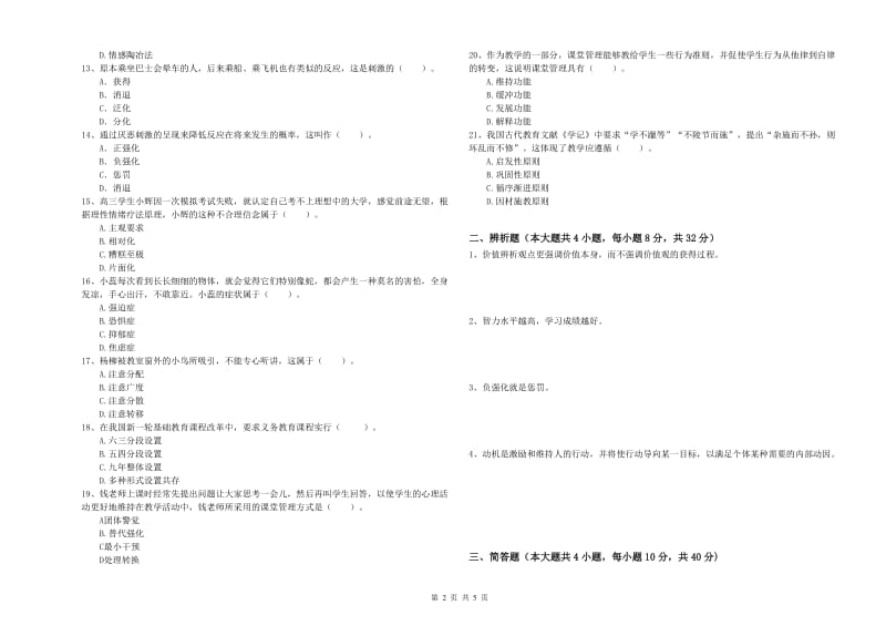 2019年下半年中学教师资格考试《教育知识与能力》真题模拟试卷C卷 附解析.doc_第2页