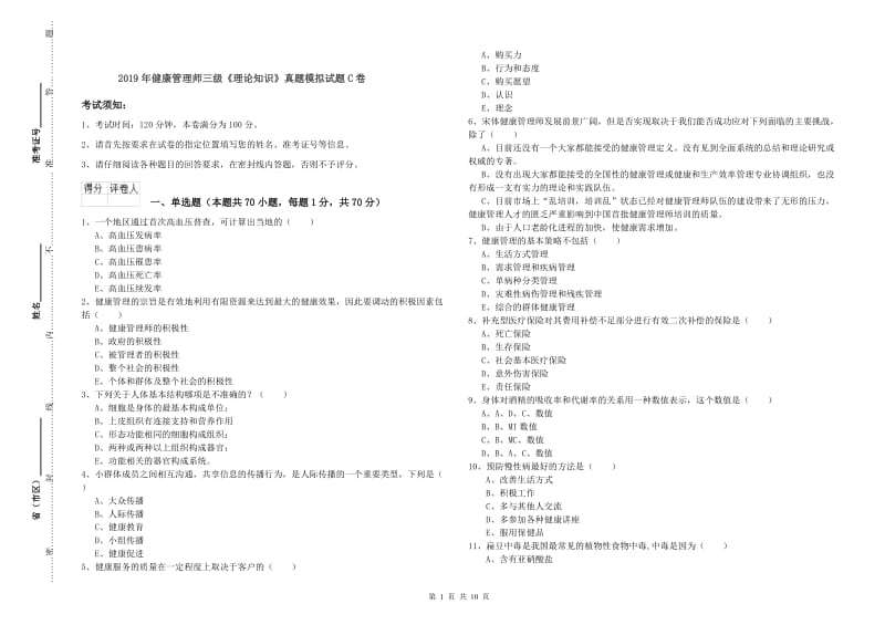 2019年健康管理师三级《理论知识》真题模拟试题C卷.doc_第1页