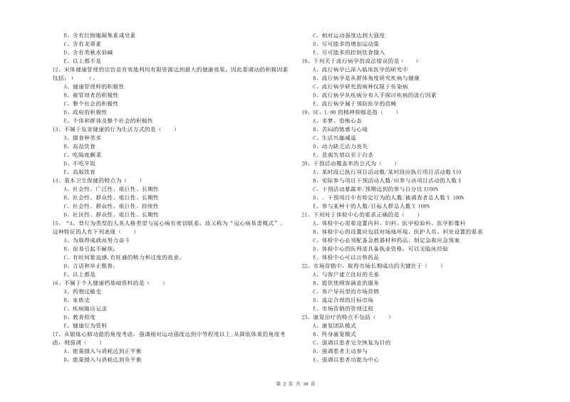 2019年健康管理师三级《理论知识》真题模拟试题C卷.doc_第2页