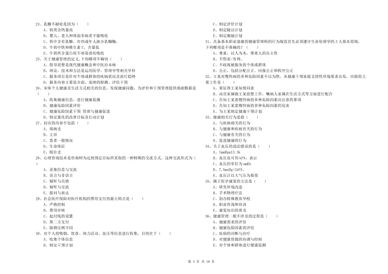 2019年健康管理师三级《理论知识》真题模拟试题C卷.doc_第3页