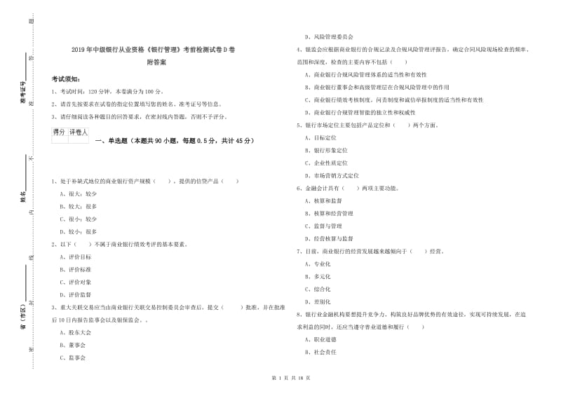 2019年中级银行从业资格《银行管理》考前检测试卷D卷 附答案.doc_第1页