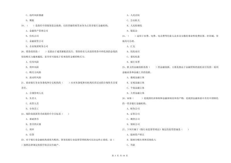 2019年中级银行从业资格《银行管理》考前检测试卷D卷 附答案.doc_第3页