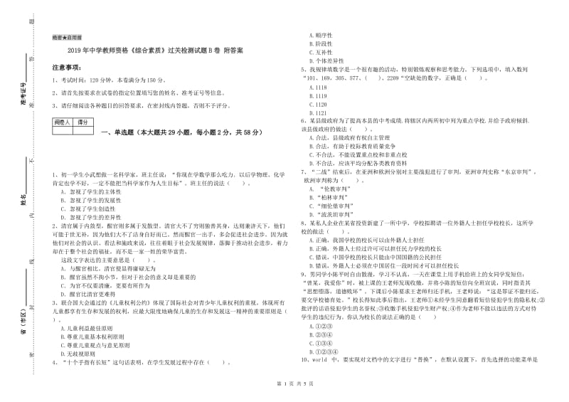 2019年中学教师资格《综合素质》过关检测试题B卷 附答案.doc_第1页