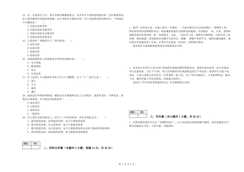 2019年中学教师资格《综合素质》过关检测试题B卷 附答案.doc_第3页