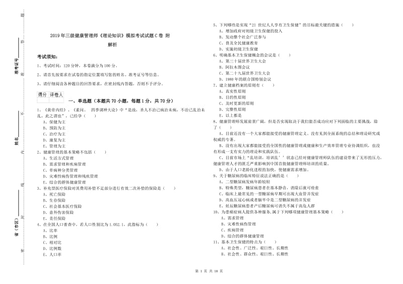 2019年三级健康管理师《理论知识》模拟考试试题C卷 附解析.doc_第1页