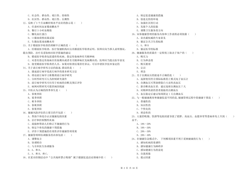 2019年三级健康管理师《理论知识》模拟考试试题C卷 附解析.doc_第2页