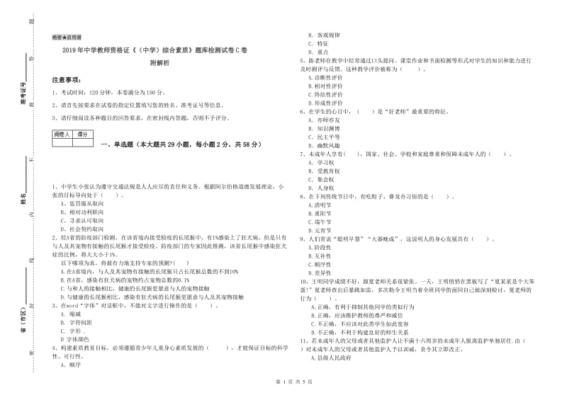 2019年中学教师资格证《（中学）综合素质》题库检测试卷C卷 附解析.doc_第1页