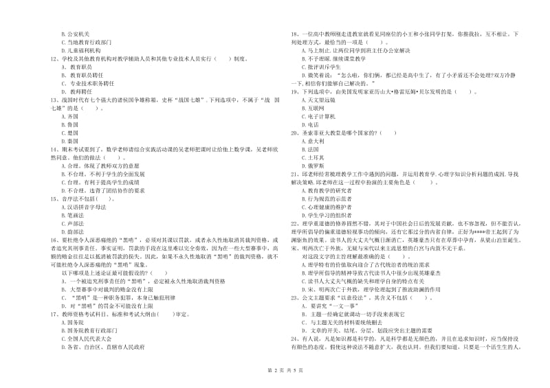 2019年中学教师资格证《（中学）综合素质》题库检测试卷C卷 附解析.doc_第2页