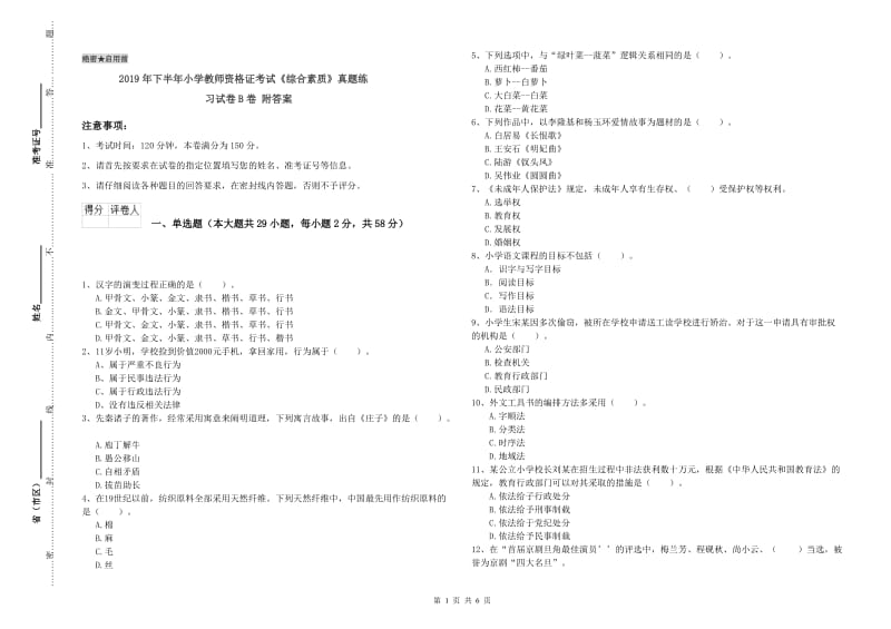 2019年下半年小学教师资格证考试《综合素质》真题练习试卷B卷 附答案.doc_第1页