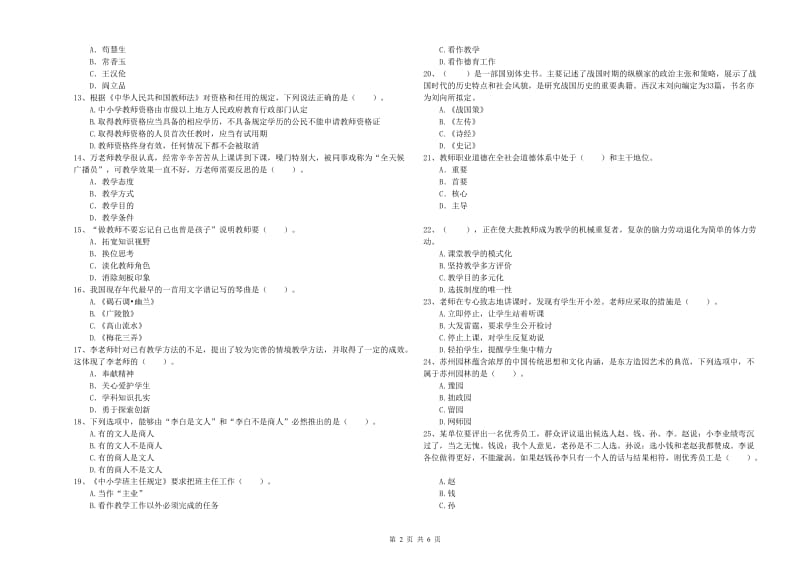 2019年下半年小学教师资格证考试《综合素质》真题练习试卷B卷 附答案.doc_第2页