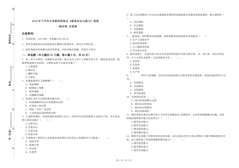 2019年下半年中学教师资格证《教育知识与能力》每周一练试卷 含答案.doc_第1页