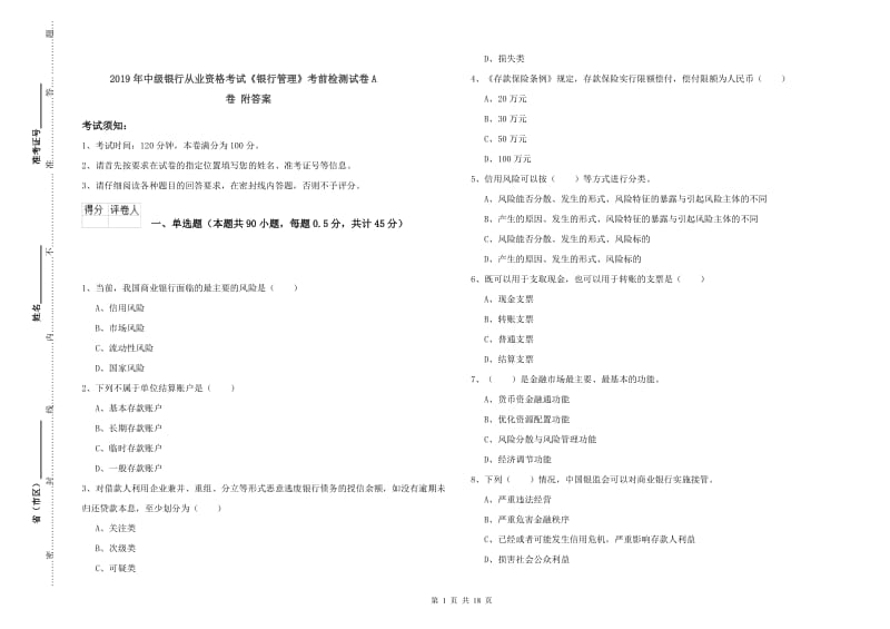 2019年中级银行从业资格考试《银行管理》考前检测试卷A卷 附答案.doc_第1页