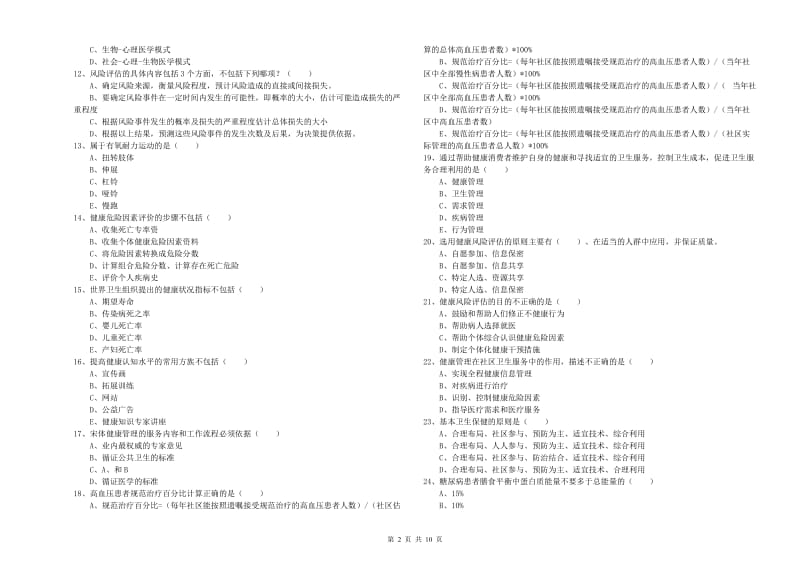 2019年三级健康管理师《理论知识》每周一练试题B卷 含答案.doc_第2页