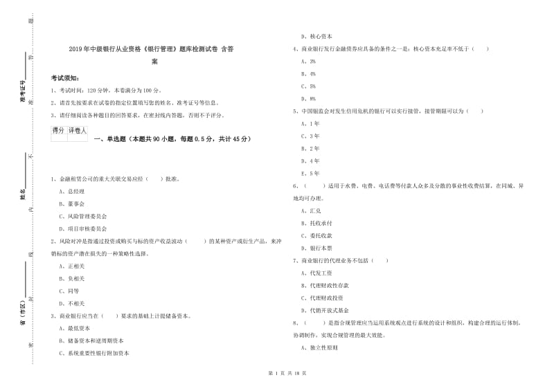 2019年中级银行从业资格《银行管理》题库检测试卷 含答案.doc_第1页