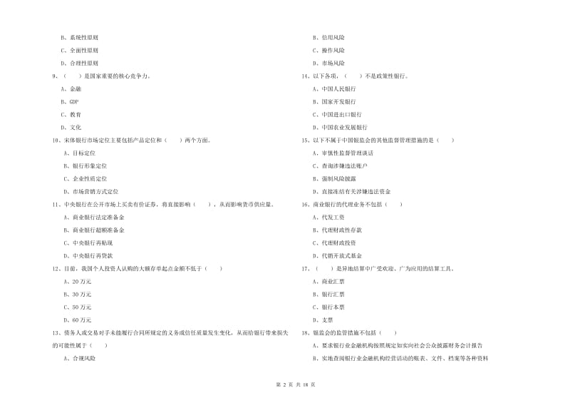 2019年中级银行从业资格《银行管理》题库检测试卷 含答案.doc_第2页