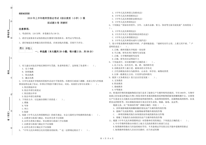 2019年上半年教师资格证考试《综合素质（小学）》模拟试题B卷 附解析.doc_第1页