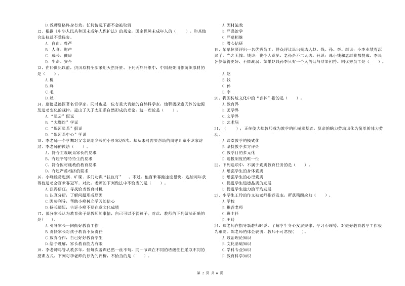 2019年上半年教师资格证考试《综合素质（小学）》模拟试题B卷 附解析.doc_第2页