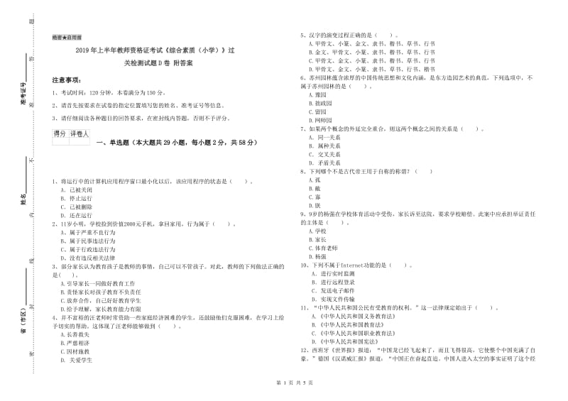 2019年上半年教师资格证考试《综合素质（小学）》过关检测试题D卷 附答案.doc_第1页