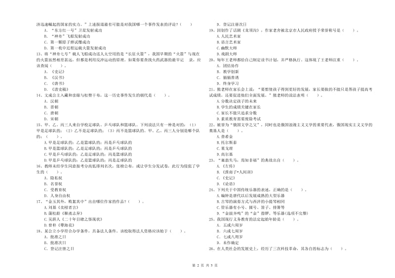 2019年上半年教师资格证考试《综合素质（小学）》过关检测试题D卷 附答案.doc_第2页