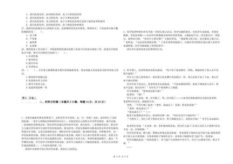 2019年上半年教师资格证考试《综合素质（小学）》过关检测试题D卷 附答案.doc_第3页