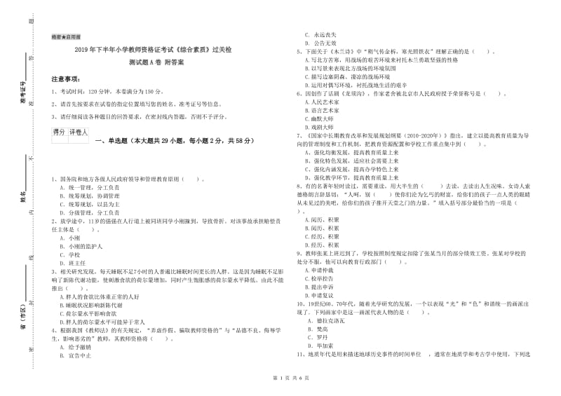 2019年下半年小学教师资格证考试《综合素质》过关检测试题A卷 附答案.doc_第1页