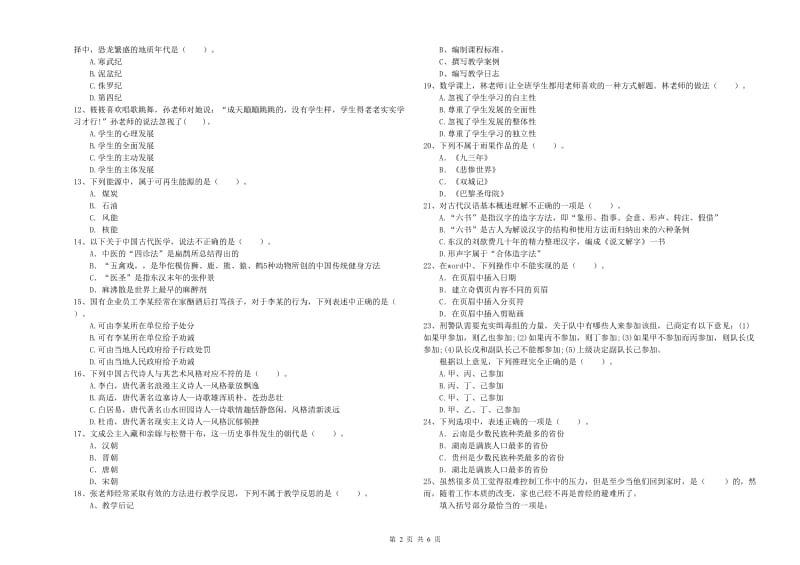 2019年下半年小学教师资格证考试《综合素质》过关检测试题A卷 附答案.doc_第2页