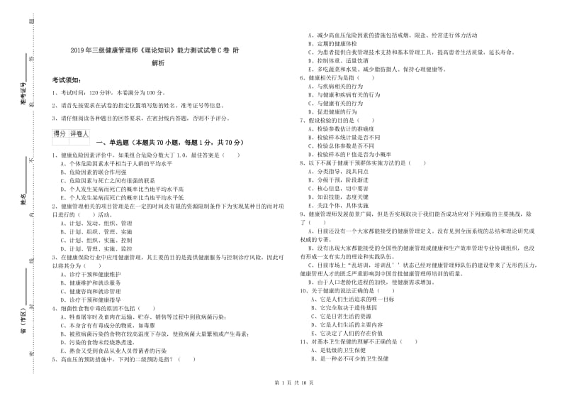 2019年三级健康管理师《理论知识》能力测试试卷C卷 附解析.doc_第1页