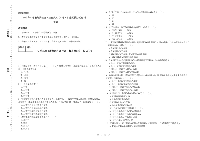 2019年中学教师资格证《综合素质（中学）》全真模拟试题 含答案.doc_第1页