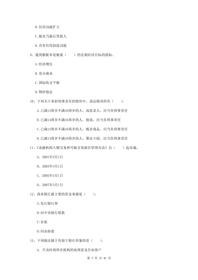 2019年中级银行从业资格《银行业法律法规与综合能力》考前练习试题B卷 附解析.doc_第3页