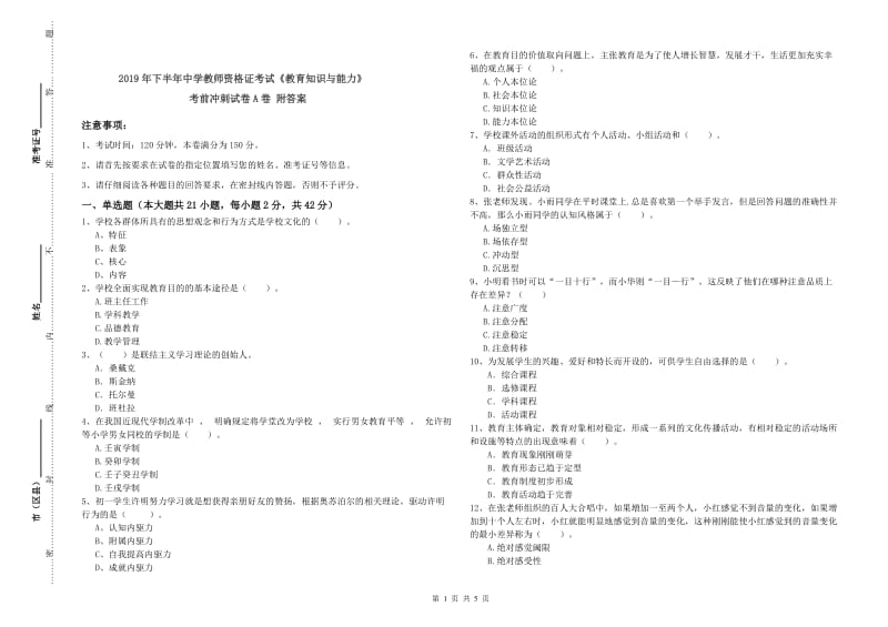 2019年下半年中学教师资格证考试《教育知识与能力》考前冲刺试卷A卷 附答案.doc_第1页