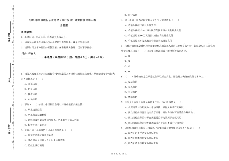 2019年中级银行从业考试《银行管理》过关检测试卷A卷 含答案.doc_第1页