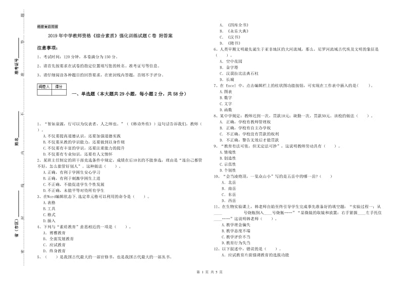 2019年中学教师资格《综合素质》强化训练试题C卷 附答案.doc_第1页