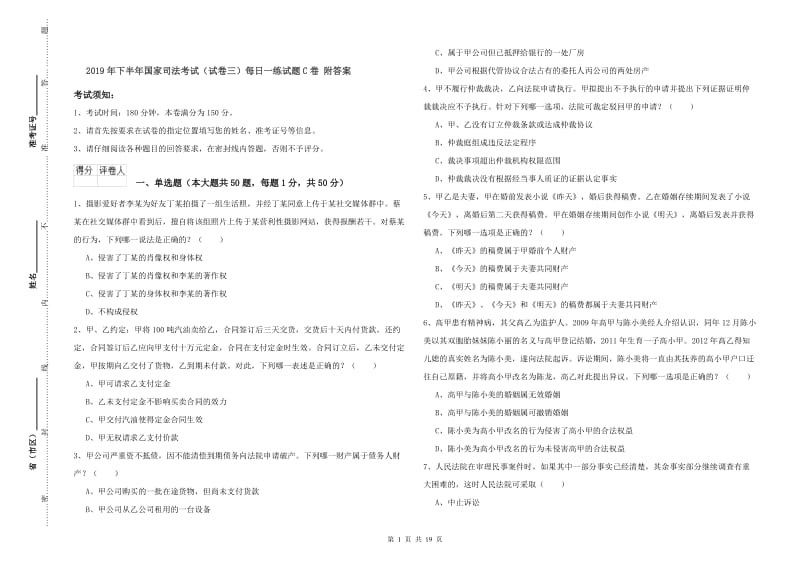 2019年下半年国家司法考试（试卷三）每日一练试题C卷 附答案.doc_第1页