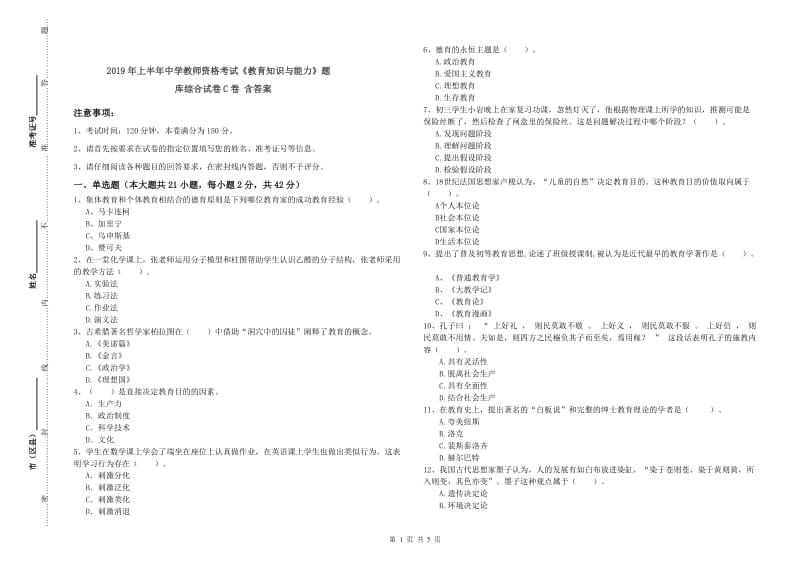 2019年上半年中学教师资格考试《教育知识与能力》题库综合试卷C卷 含答案.doc_第1页