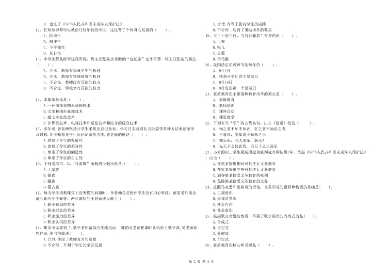 2019年中学教师资格证《综合素质》全真模拟考试试题 附答案.doc_第2页