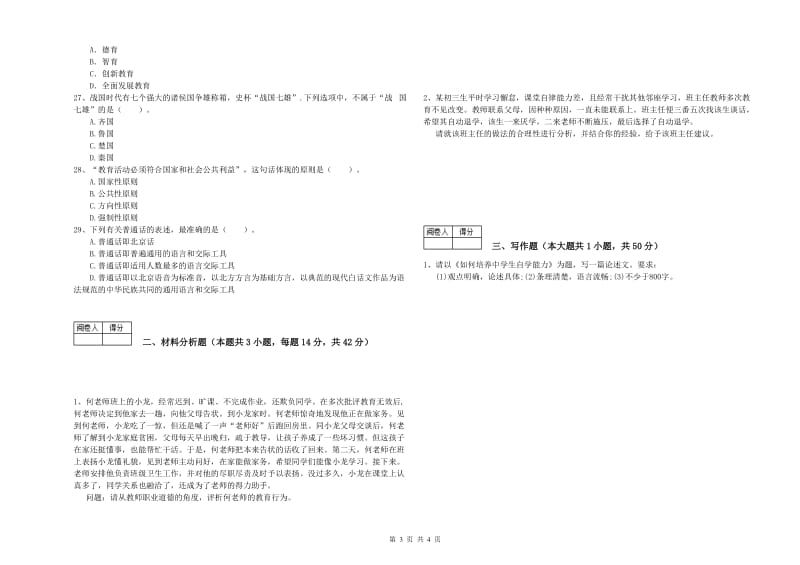 2019年中学教师资格证《综合素质》全真模拟考试试题 附答案.doc_第3页