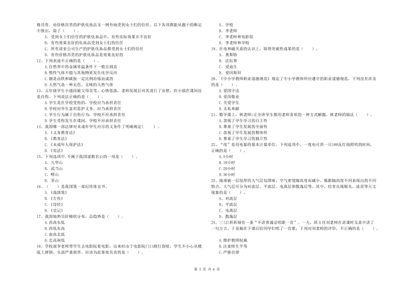 2019年上半年小学教师资格证考试《综合素质》过关练习试卷B卷 附解析.doc_第2页