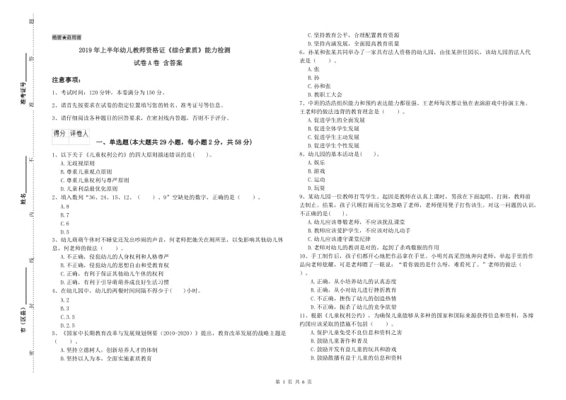 2019年上半年幼儿教师资格证《综合素质》能力检测试卷A卷 含答案.doc_第1页