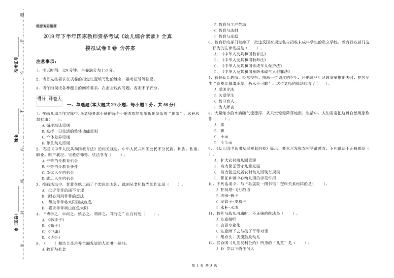 2019年下半年国家教师资格考试《幼儿综合素质》全真模拟试卷B卷 含答案.doc_第1页